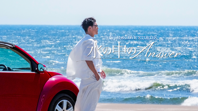 午前0時のLOVE STORIES「水の中のAnswer」