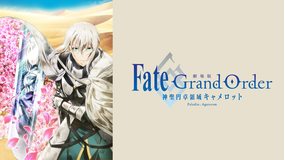 劇場版 Fate／Grand Order -神聖円卓領域キャメロット- 後編 Paladin； Agateram