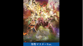 【男性マスター】Fate/Grand Order THE STAGE -絶対魔獣戦線バビロニア-