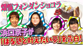 ぼる塾の煩悩ごはん #18 浜口京子×田辺の煩悩フォンダンショコラ 激ウマ味変レシピ&本音トーク(2021/07/27放送分)