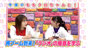 ももクロちゃんと! ももクロちゃんとラジオ(2021/04/16放送分)