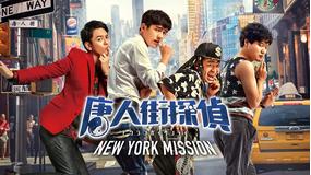 唐人街探偵 NEW YORK MISSION/字幕