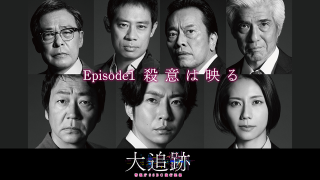 大追跡～警視庁SSBC強行犯係～（2025/07/09放送分）第01話