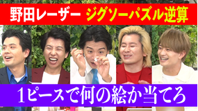 野田レーザーの逆算 答えから問題を考察、逆算思考クイズ番組(2022/04/28放送分)