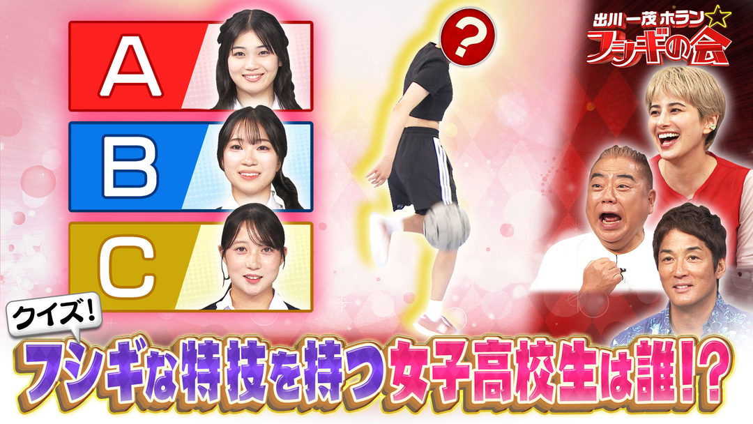 出川一茂ホラン☆フシギの会 【夏休み特別企画】フシギな特技を持つ女子高校生（フリースタイルフットボール）（2025/08/23放送分）