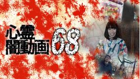 心霊闇動画68