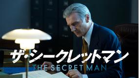 ザ・シークレットマン/吹替【リーアム・ニーソン+ダイアン・レイン】