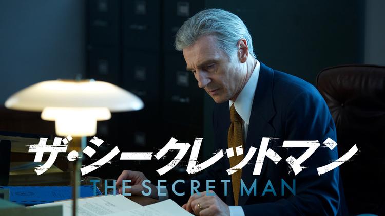 ザ・シークレットマン/吹替【リーアム・ニーソン+ダイアン・レイン】