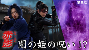 仮面の忍者 赤影（2025/11/09放送分）第03話
