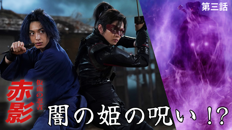 仮面の忍者 赤影（2025/11/09放送分）第03話