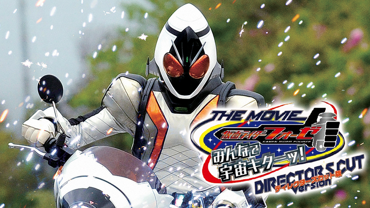 仮面ライダーフォーゼ THE MOVIE みんなで宇宙キターッ!ディレクターズカット版