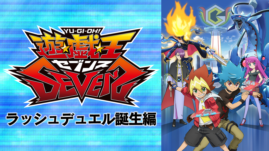 遊☆戯☆王SEVENS ラッシュ…誕生編 | アニメの動画配信はTELASA(テラサ