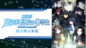 劇場版 魔法科高校の劣等生 星を呼ぶ少女