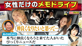 有吉クイズ あの参戦!女性だけのメモドライブ(2025/11/16放送分)