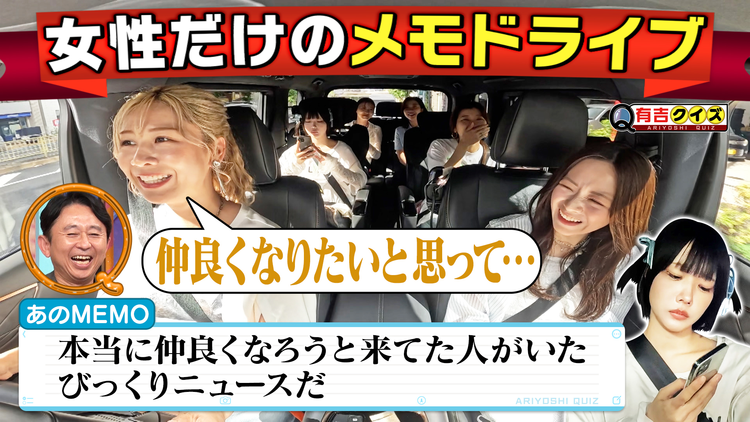 有吉クイズ あの参戦!女性だけのメモドライブ(2025/11/16放送分)