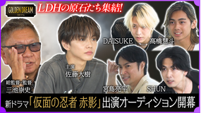 ゴールデンドリーム 総監督・監督 三池崇史×主演 佐藤大樹の新ドラマ『仮面の忍者 赤影』オーディション開幕！