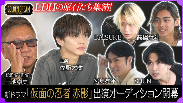ゴールデンドリーム 総監督・監督 三池崇史×主演 佐藤大樹の新ドラマ『仮面の忍者 赤影』オーディション開幕！