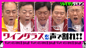 ジャイキリダイアン ワイングラスを大声で割る！！ ナダル 高野 天津木村参戦