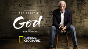ストーリー・オブ・ゴッド WITH モーガン・フリーマン「死」/吹替