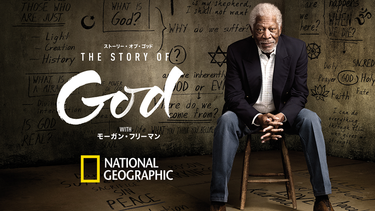 ストーリー・オブ・ゴッド WITH モーガン・フリーマン「死」/吹替