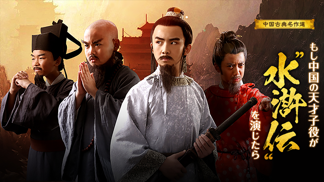 中国古典名作選「水滸伝」｜映画・ドラマ・アニメの動画はTELASA