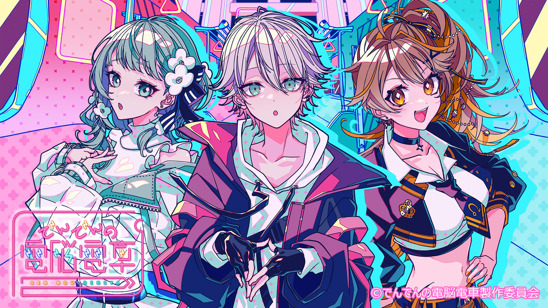 でんでんの電脳電車 | アニメの動画配信はTELASA(テラサ)-見逃し配信