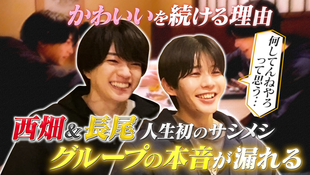 なにわ男子の逆転男子 西畑大吾×長尾謙杜が初のサシメシ！「かわいい」をし続ける理由とは？