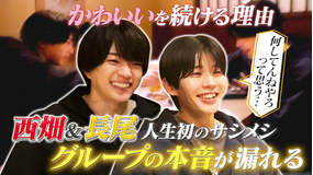 なにわ男子の逆転男子 西畑大吾×長尾謙杜が初のサシメシ!「かわいい」をし続ける理由とは?
