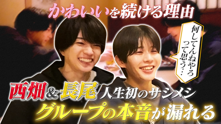 なにわ男子の逆転男子 西畑大吾×長尾謙杜が初のサシメシ!「かわいい」をし続ける理由とは?
