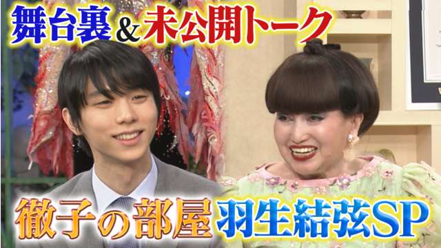 徹子の部屋 【未公開映像も！】徹子の部屋スペシャル羽生結弦！完全版