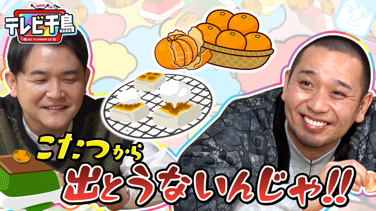 テレビ千鳥 こたつ出とうないんじゃ!!(2021/02/21放送分)