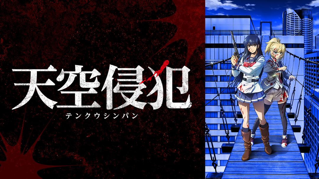 天空侵犯 Telasa テラサ アニメの見逃し配信 動画が見放題