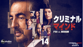 クリミナル・マインド/FBI vs. 異常犯罪 シーズン14 第04話/字幕