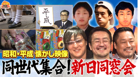 新日ちゃんぴおん！ 新日同窓会～あの頃オレたちは～（2026/05/08放送分）