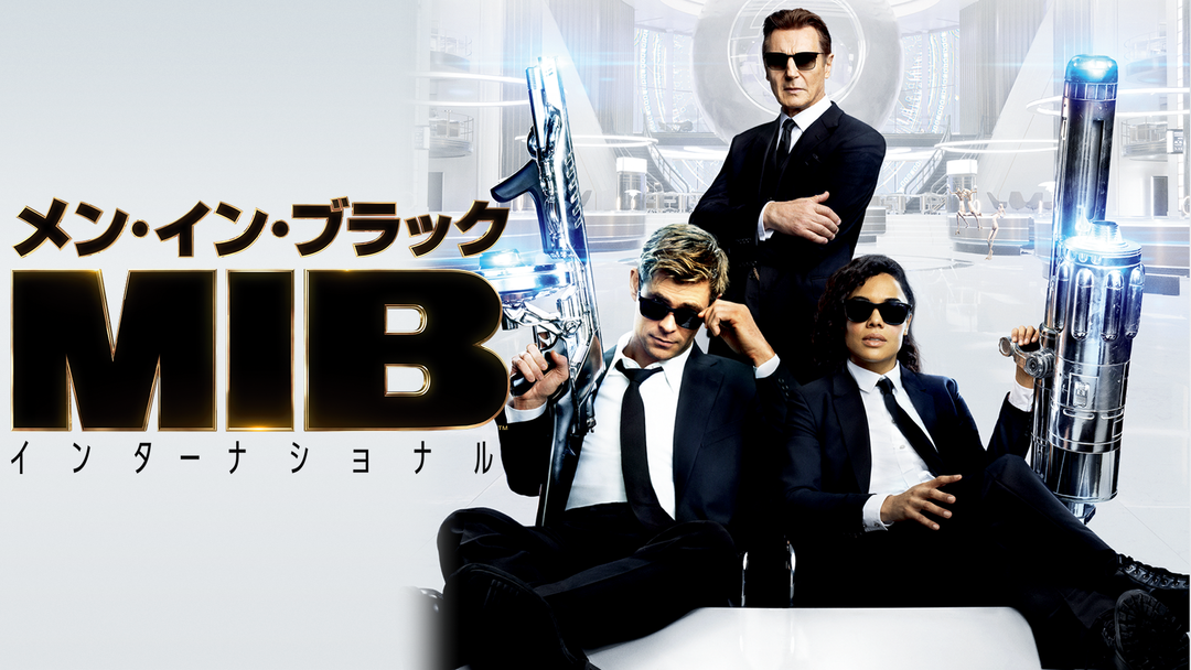 メン・イン・ブラック：インターナショナル／字幕 | 洋画の動画配信は