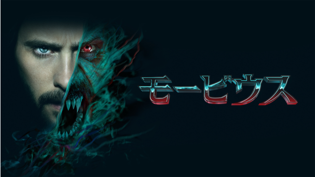 モービウス／吹替