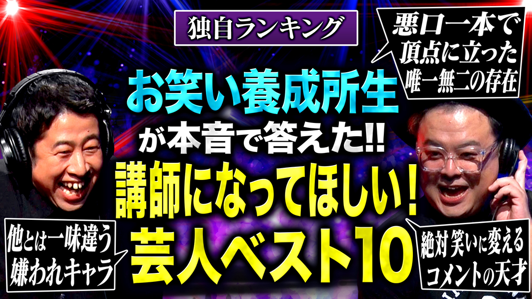 耳の穴かっぽじって聞け！ 【回し役】お笑い養成所生85人が選んだ「講師になってほしい！ひな壇芸人ランキング」！！MC2人が明かすひな壇の秘訣や本音も！