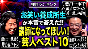 耳の穴かっぽじって聞け！ 【回し役】お笑い養成所生85人が選んだ「講師になってほしい！ひな壇芸人ランキング」！！MC2人が明かすひな壇の秘訣や本音も！
