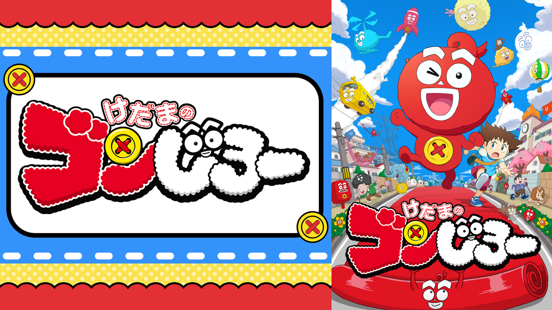 け だま の ゴン じ ろ ー