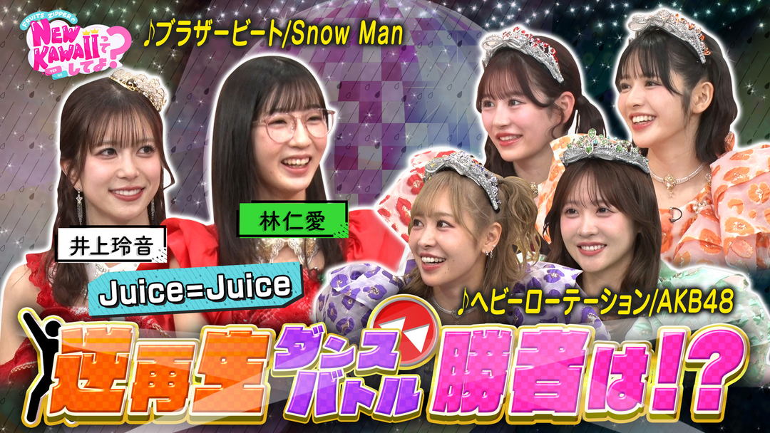 FRUITS ZIPPERのNEW KAWAIIってしてよ？ 【Juice＝Juiceと対決！】逆再生ダンスバトル＆NEW KAWAII秘書力チェック！