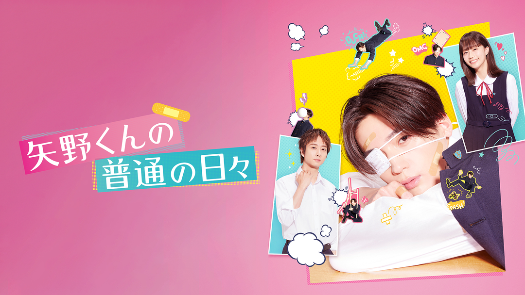 矢野くんの普通の日々 | 邦画の動画配信はTELASA(テラサ)-見逃し配信