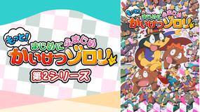 もっと!まじめにふまじめ かいけつ…2