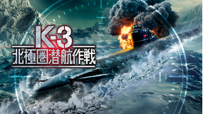 K-3 北極圏潜航作戦/吹替