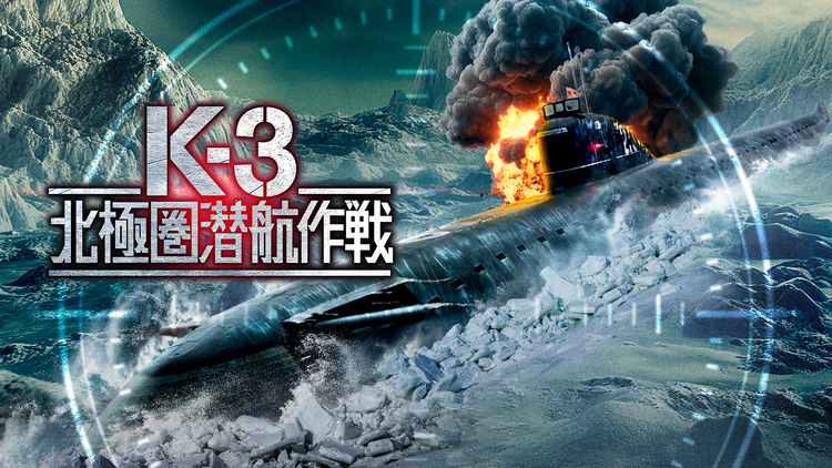 K-3 北極圏潜航作戦／吹替