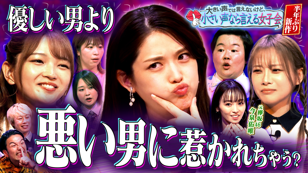 見取り図じゃん 年末SP（小声）大声では言えないけど…秘密の女子会【半年ぶり開催】（2025/12/11放送分）