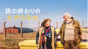旅の終わりのたからもの/字幕