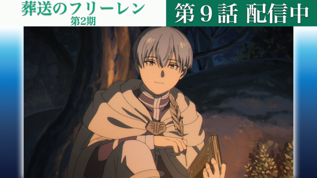 葬送のフリーレン 第2期 第37話