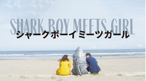 シャークボーイミーツガール