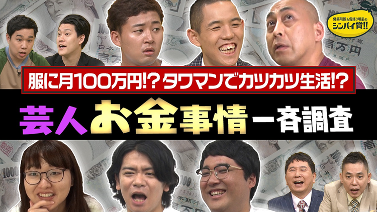 爆笑問題&霜降り明星のシンパイ賞!! 人気芸人ヘンテコなお金遣い一斉調査!(2021/07/04放送分)