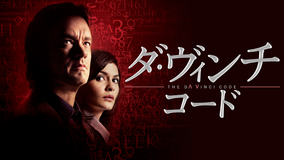 <4K>ダ・ヴィンチ・コード/吹替